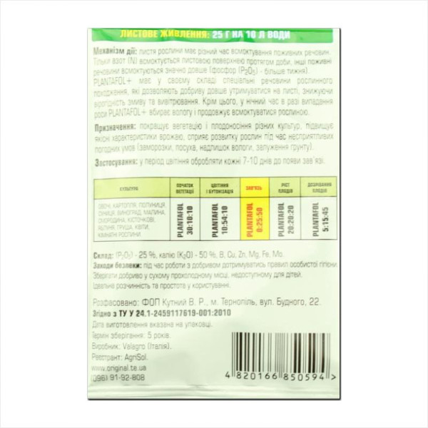 Fertilizer «PLANTAFOL - ovary (0-25-50)» - 25 grams